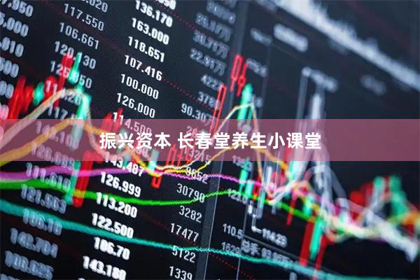 振兴资本 长春堂养生小课堂